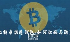 比特币伪造钱包：如何识