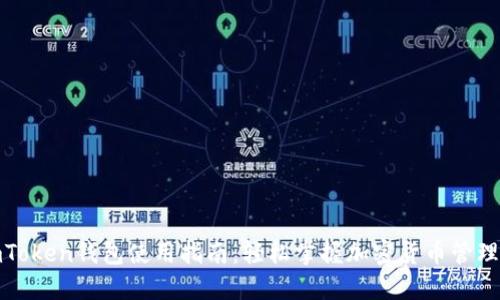 : imToken钱包使用指南：轻松掌握加密货币管理技巧