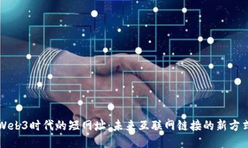Web3时代的短网址：未来互联网链接的新方式