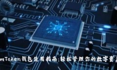 imToken钱包使用指南：轻松