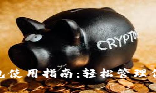 imToken钱包使用指南：轻松管理你的数字资产