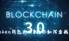 提币到imToken钱包失败？教
