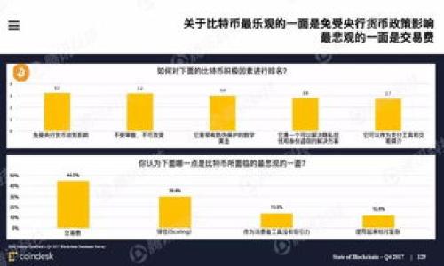 
比特币钱包的存储限制：多大容量才能满足需求？

比特币钱包, 数字货币, 区块链, 存储容量/guanjianci

### 内容主体大纲

1. 引言
   - 比特币钱包的定义与功能
   - 为什么存储容量是一个重要问题

2. 比特币钱包的类型
   - 热钱包与冷钱包的区分
   - 不同类型钱包的存储容量

3. 比特币钱包的存储限制
   - 理论上的存储限制
   - 实际使用中可能遇到的问题

4. 比特币钱包容量的影响因素
   - 区块链的设计架构
   - 网络带宽和处理能力

5. 如何选择合适容量的比特币钱包
   - 个人使用需求的评估
   - 未来发展趋势的考虑

6. 常见问题解答
   - 比特币交易对钱包容量的影响
   - 如何备份和恢复比特币钱包
   - 不同钱包类型的安全性比较
   - 比特币钱包的费用和限制
   - 比特币钱包的使用注意事项

7. 结论
   - 总结比特币钱包存储容量的重要性
   - 推荐的最佳实践

### 引言

随着数字货币的迅猛发展，比特币作为最具代表性的数字资产之一，其使用需求日益增加。比特币钱包作为存储和管理比特币的工具，其存储容量显得尤为重要。在选择合适的比特币钱包时，存储容量是否足够成为了许多用户关注的问题。本文将深入探讨比特币钱包的存储限制、影响因素及选择建议。

### 比特币钱包的类型

热钱包与冷钱包的区分
比特币钱包主要分为热钱包和冷钱包。热钱包是指联网状态下的比特币存储工具，例如手机应用和网站钱包。冷钱包则是在离线状态下存储比特币的工具，如硬件钱包和纸钱包。两者在安全性和使用便捷性上存在显著差异。

不同类型钱包的存储容量
热钱包通常具有较大的存储容量，便于实时交易。而冷钱包的存储容量相对较小，但提供了更高的安全保障。用户可以根据个人需求选择不同类型的钱包，从而获得合适的存储空间。

### 比特币钱包的存储限制

理论上的存储限制
根据比特币协议的设计，每个比特币钱包的存储能力理论上没有上限。然而，由于区块链技术的特性，实际使用中仍可能遇到一些限制。此外，交易过程中的数据冗余可能导致钱包占用更多存储空间。

实际使用中可能遇到的问题
在使用比特币钱包时，用户可能会遇到由于存储空间不足而导致无法接收新交易的问题。同时，过于庞大的区块链数据也会影响钱包的性能，降低交易速度。

### 比特币钱包容量的影响因素

区块链的设计架构
比特币的区块链是一个仍在不断增长的数据库，每个区块的大小限制为1MB。这意味着随着时间的推移，区块链的总大小将不断增加，这无疑影响到比特币钱包的存储能力。

网络带宽和处理能力
用户的网络带宽和设备处理能力也会影响比特币钱包的存储效果。网络环境不佳可能导致钱包同步延迟，影响用户操作体验。因此，在选择比特币钱包时，用户还需考虑其设备的性能。

### 如何选择合适容量的比特币钱包

个人使用需求的评估
选择比特币钱包要根据个人的交易频率、资产管理需求来评估，频繁交易的用户需要选择容量更大的热钱包；而长期持有的用户可能更倾向于冷钱包。

未来发展趋势的考虑
比特币及区块链技术的发展可能会对钱包存储需求产生影响，因此在选择时，要考虑未来可能的技术更新和市场变动，以获取更加灵活的存储方案。

### 常见问题解答

比特币交易对钱包容量的影响
每笔比特币交易都需在区块链上记录，如果钱包存储的比特币数量超过了一定的阈值，用户可能需要支付较高的手续费。这就要求用户在选择钱包时充分考虑交易需求与容量限制。

如何备份和恢复比特币钱包
备份和恢复比特币钱包是保护资产的关键步骤。用户应定期备份钱包文件，并保存在安全的位置。此外，熟悉恢复钱包的步骤也是确保资金安全的重要措施。

不同钱包类型的安全性比较
热钱包和冷钱包在安全性方面差异显著。热钱包虽然便于交易，但由于连接互联网，潜在的风险较高，而冷钱包则因离线存储提供了更多的安全保障。但用户也需了解冷钱包的使用方法，以防资产丢失。

比特币钱包的费用和限制
不同钱包可能在使用过程中收取不同的费用，有些还存在交易限制。在选择钱包前，用户应仔细阅读相关协议，并了解具体费用结构，以做出明智的选择。

比特币钱包的使用注意事项
在使用比特币钱包时，用户需注意保护私钥和密码，不轻信网络上的不明链接，并定期更新钱包软件。同时，保持对市场动向的关注，有助于及时调整投资策略。

### 结论

综上所述，比特币钱包的存储容量直接关系到用户的资产安全和使用体验。在选择比特币钱包时，用户需要充分考虑自身的需求、钱包类型的特性以及未来可能遇到的技术挑战。通过合理的评估和选择，用户将能够更好地管理自己的比特币资产。

### 相关问题的详细介绍

以上是对比特币钱包存储限制的全面分析。接下来我们将分别针对前面提出的6个问题进行更详细的探讨，每个问题的解析将不低于600字。 

1. **比特币交易对钱包容量的影响**
2. **如何备份和恢复比特币钱包**
3. **不同钱包类型的安全性比较**
4. **比特币钱包的费用和限制**
5. **比特币钱包的使用注意事项**
6. **比特币钱包的未来发展趋势**

这些问题将有助于读者更深入地理解比特币钱包的运作机制及其在实际使用过程中的注意事项。
