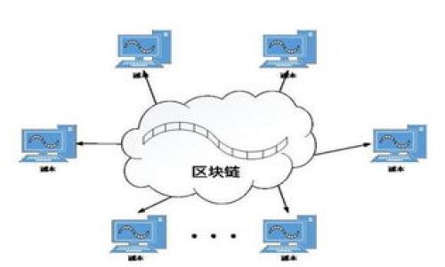 
比特币钱包的存储限制：多大容量才能满足需求？

比特币钱包, 数字货币, 区块链, 存储容量/guanjianci

### 内容主体大纲

1. 引言
   - 比特币钱包的定义与功能
   - 为什么存储容量是一个重要问题

2. 比特币钱包的类型
   - 热钱包与冷钱包的区分
   - 不同类型钱包的存储容量

3. 比特币钱包的存储限制
   - 理论上的存储限制
   - 实际使用中可能遇到的问题

4. 比特币钱包容量的影响因素
   - 区块链的设计架构
   - 网络带宽和处理能力

5. 如何选择合适容量的比特币钱包
   - 个人使用需求的评估
   - 未来发展趋势的考虑

6. 常见问题解答
   - 比特币交易对钱包容量的影响
   - 如何备份和恢复比特币钱包
   - 不同钱包类型的安全性比较
   - 比特币钱包的费用和限制
   - 比特币钱包的使用注意事项

7. 结论
   - 总结比特币钱包存储容量的重要性
   - 推荐的最佳实践

### 引言

随着数字货币的迅猛发展，比特币作为最具代表性的数字资产之一，其使用需求日益增加。比特币钱包作为存储和管理比特币的工具，其存储容量显得尤为重要。在选择合适的比特币钱包时，存储容量是否足够成为了许多用户关注的问题。本文将深入探讨比特币钱包的存储限制、影响因素及选择建议。

### 比特币钱包的类型

热钱包与冷钱包的区分
比特币钱包主要分为热钱包和冷钱包。热钱包是指联网状态下的比特币存储工具，例如手机应用和网站钱包。冷钱包则是在离线状态下存储比特币的工具，如硬件钱包和纸钱包。两者在安全性和使用便捷性上存在显著差异。

不同类型钱包的存储容量
热钱包通常具有较大的存储容量，便于实时交易。而冷钱包的存储容量相对较小，但提供了更高的安全保障。用户可以根据个人需求选择不同类型的钱包，从而获得合适的存储空间。

### 比特币钱包的存储限制

理论上的存储限制
根据比特币协议的设计，每个比特币钱包的存储能力理论上没有上限。然而，由于区块链技术的特性，实际使用中仍可能遇到一些限制。此外，交易过程中的数据冗余可能导致钱包占用更多存储空间。

实际使用中可能遇到的问题
在使用比特币钱包时，用户可能会遇到由于存储空间不足而导致无法接收新交易的问题。同时，过于庞大的区块链数据也会影响钱包的性能，降低交易速度。

### 比特币钱包容量的影响因素

区块链的设计架构
比特币的区块链是一个仍在不断增长的数据库，每个区块的大小限制为1MB。这意味着随着时间的推移，区块链的总大小将不断增加，这无疑影响到比特币钱包的存储能力。

网络带宽和处理能力
用户的网络带宽和设备处理能力也会影响比特币钱包的存储效果。网络环境不佳可能导致钱包同步延迟，影响用户操作体验。因此，在选择比特币钱包时，用户还需考虑其设备的性能。

### 如何选择合适容量的比特币钱包

个人使用需求的评估
选择比特币钱包要根据个人的交易频率、资产管理需求来评估，频繁交易的用户需要选择容量更大的热钱包；而长期持有的用户可能更倾向于冷钱包。

未来发展趋势的考虑
比特币及区块链技术的发展可能会对钱包存储需求产生影响，因此在选择时，要考虑未来可能的技术更新和市场变动，以获取更加灵活的存储方案。

### 常见问题解答

比特币交易对钱包容量的影响
每笔比特币交易都需在区块链上记录，如果钱包存储的比特币数量超过了一定的阈值，用户可能需要支付较高的手续费。这就要求用户在选择钱包时充分考虑交易需求与容量限制。

如何备份和恢复比特币钱包
备份和恢复比特币钱包是保护资产的关键步骤。用户应定期备份钱包文件，并保存在安全的位置。此外，熟悉恢复钱包的步骤也是确保资金安全的重要措施。

不同钱包类型的安全性比较
热钱包和冷钱包在安全性方面差异显著。热钱包虽然便于交易，但由于连接互联网，潜在的风险较高，而冷钱包则因离线存储提供了更多的安全保障。但用户也需了解冷钱包的使用方法，以防资产丢失。

比特币钱包的费用和限制
不同钱包可能在使用过程中收取不同的费用，有些还存在交易限制。在选择钱包前，用户应仔细阅读相关协议，并了解具体费用结构，以做出明智的选择。

比特币钱包的使用注意事项
在使用比特币钱包时，用户需注意保护私钥和密码，不轻信网络上的不明链接，并定期更新钱包软件。同时，保持对市场动向的关注，有助于及时调整投资策略。

### 结论

综上所述，比特币钱包的存储容量直接关系到用户的资产安全和使用体验。在选择比特币钱包时，用户需要充分考虑自身的需求、钱包类型的特性以及未来可能遇到的技术挑战。通过合理的评估和选择，用户将能够更好地管理自己的比特币资产。

### 相关问题的详细介绍

以上是对比特币钱包存储限制的全面分析。接下来我们将分别针对前面提出的6个问题进行更详细的探讨，每个问题的解析将不低于600字。 

1. **比特币交易对钱包容量的影响**
2. **如何备份和恢复比特币钱包**
3. **不同钱包类型的安全性比较**
4. **比特币钱包的费用和限制**
5. **比特币钱包的使用注意事项**
6. **比特币钱包的未来发展趋势**

这些问题将有助于读者更深入地理解比特币钱包的运作机制及其在实际使用过程中的注意事项。
