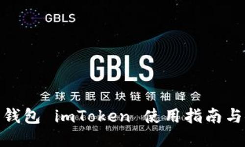 数字资产钱包 imToken 使用指南与安全策略