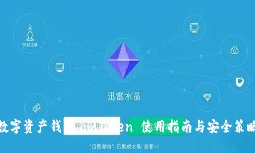 数字资产钱包 imToken 使用指南与安全策略