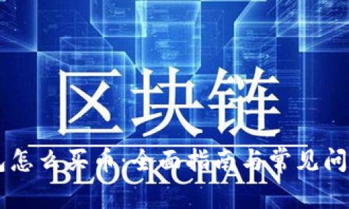 IM钱包怎么买币：全面指南与常见问题解答