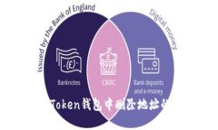 如何在imToken钱包中删除地