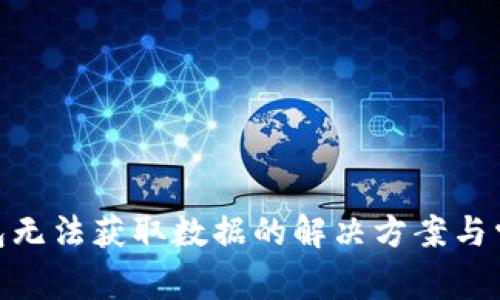 imToken钱包无法获取数据的解决方案与常见问题解析