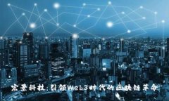宏景科技：引领Web3时代的