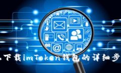 苹果手机下载imToken钱包的