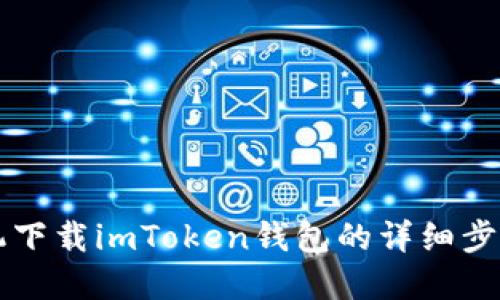 苹果手机下载imToken钱包的详细步骤与指南