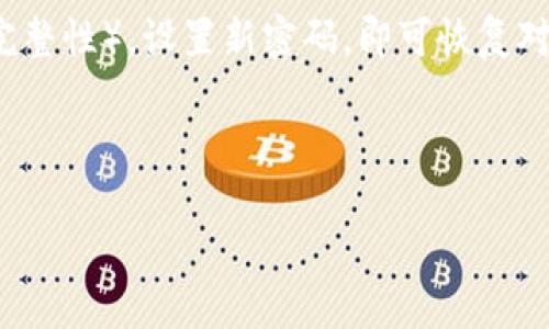 imToken钱包安全指南：如何有效保护你的资产不被盗

imToken钱包, 加密货币安全, 资产保护, 数字钱包安全/guanjianci

---

## 内容主体大纲

1. **引言**
   - 介绍imToken钱包的背景和流行程度。
   - 讨论加密资产安全的重要性。

2. **imToken钱包的基本功能**
   - 钱包的创建和管理。
   - 如何存储和转账加密货币。

3. **资产盗取的常见方式**
   - 网络钓鱼攻击。
   - 恶意软件与病毒。
   - 社会工程学。

4. **imToken钱包的安全性**
   - 制定强密码策略。
   - 启用双重身份验证。
   - 定期更新应用程序。

5. **安全使用imToken钱包的最佳实践**
   - 不连接公共Wi-Fi。
   - 定期备份钱包。
   - 遇到可疑链接的处理方式。

6. **如何应对资产被盗的情况**
   - 资产被盗后的应急措施。
   - 联系imToken客服和其它支持机构。

7. **总结与个人建议**
   - 个人经验分享与建议。
   - 未来趋势与保护措施的重要性。

## 正文内容

### 引言

在数字货币的浪潮中，imToken钱包作为一款广受欢迎的非托管型数字钱包，凭借其用户友好的界面和丰富的功能吸引了众多投资者。然而，伴随而来的也是安全威胁的增加，资产盗取事件层出不穷。因此，了解如何安全使用imToken钱包，对每一个投资者来说都显得尤为重要。

#### imToken钱包的基本功能

imToken钱包不仅支持比特币、以太坊等主流数字货币的存储和交易，也允许用户轻松管理多种数字资产。在此，用户通过简单的操作便能创建属于自己的安全钱包，进行加密货币的存储与转账。

#### 资产盗取的常见方式

网络钓鱼攻击
网络钓鱼是最常见的攻击方式之一，攻击者通过伪装成合法网站或应用，诱导用户输入私人信息。许多用户在不知情的情况下泄露了自己的钱包私钥和助记词，从而导致资产被盗。

恶意软件与病毒
恶意软件可以潜伏在用户的设备中，监视用户的操作，或通过木马程序窃取输入的信息。如何防止下载和安装这些软件，是对imToken用户的一项重要挑战。

社会工程学
攻击者通过建立信任关系或制造紧迫感，引导用户主动泄露个人信息或资产。在某些情况下，用户可能在社交媒体上分享过多信息，增加了骗子作案的机会。

#### imToken钱包的安全性

制定强密码策略
设置强密码是保护imToken钱包的第一步。密码应包含大小写字母、数字及特殊字符，并且不应与其他账户共用。定期更换密码也是一种有效的安全措施。

启用双重身份验证
双重身份验证能为钱包增加一道额外的保护层。即使密码被窃取，攻击者也无法轻易访问钱包，因为还需要第二层身份验证，比如短信验证码或身份验证应用生成的代码。

定期更新应用程序
保持应用程序更新是确保钱包安全的关键。开发者持续修补漏洞和改善系统性能，旧版本可能存在未修复的安全漏洞，一旦被攻击利用，后果将不堪设想。

#### 安全使用imToken钱包的最佳实践

不连接公共Wi-Fi
公共Wi-Fi网络虽然方便，但安全性较低，攻击者可以通过这些网络进行中间人攻击，窃取用户信息。建议用户使用VPN或移动数据进行处理交易。

定期备份钱包
定期备份钱包可确保在设备丢失或故障时，用户能够恢复资产。备份文件应存储在安全的位置，不应直接保存在易损的设备中。

遇到可疑链接的处理方式
在浏览器或社交媒体上遇到可疑链接时，最好不要点击，以避免感染恶意软件或遭遇网络钓鱼攻击。若有需要，直接访问官方网站进行操作。

#### 如何应对资产被盗的情况

资产被盗后的应急措施
若发现资产被盗应立刻采取措施，例如更换密码、通知相关平台或钱包服务商，同时值得寻求法律帮助。在许多情况下，被盗资产可能难以追踪和恢复。

联系imToken客服和其它支持机构
及时联系imToken的客服寻求指导，并了解如何处理被盗事件。许多平台也提供反诈骗支持，只要用户提供相关证据，或许能够帮助追回部分损失。

### 总结与个人建议

保护imToken钱包中的资产安全不仅依靠应用自带的安全功能，更需要用户自身增强安全意识。通过制定强密码、启用双重身份验证、定期备份等措施，用户可以有效保障资产安全。我个人建议定期进行安全审查，了解最新的安全威胁，确保钱包的整体安全性。

---

## 6个相关问题及详细介绍

**问题1：如何辨别真实的网站和网络钓鱼网站？**

如何辨别真实的网站和网络钓鱼网站？

网络钓鱼攻击日趋猖獗，攻击者通过伪装成可信的网页来窃取用户信息。用户需要掌握若干辨识真实网站与伪造网站的方法：首先，检查网站URL，确保它以“https://”开头，且域名正确；其次，注意网站的页面设计，伪造网站通常存在错别字、图像模糊等现象；同时，利用浏览器的安全警告功能，许多浏览器会在进入危险网站时发出警告；最后，推荐直接输入网址，而不是通过链接访问，以防止进入不知道的钓鱼网站。

**问题2：加密钱包能否完全防止资产被盗？**

加密钱包能否完全防止资产被盗？

加密钱包尽管包含多种安全设施，但并不能做到百分之百的绝对安全。用户的安全防护意识与行为更为关键。相对安全的私钥管理、双重验证等措施都在提高整体的安全性。然而，若用户不谨慎，比如随意点击链接或在不安全的网络下交易，资产仍有被盗的风险。增加对网络威胁的了解与防范，将为用户的资产安全提供更多保护。

**问题3：如果遗忘imToken钱包的密码，该如何找回资产？**

如果遗忘imToken钱包的密码，该如何找回资产？

imToken钱包采用非托管存储，用户的助记词是资产恢复的关键。若用户遗忘密码，可以利用助记词恢复钱包，用户需在新设备环境中选择“轻松恢复”功能，输入助记词后即能重新获得对资产的访问权。因此，妥善保存助记词与时常备份是至关重要的，遗忘密码并不等同于丢失资产。

**问题4：投资加密货币时，有哪些安全提示？**

投资加密货币时，有哪些安全提示？

投资加密货币时，用户需遵循若干安全提示：首先，选择信誉较高的交易所与钱包进行资产存储；其次，密切关注市场动向和虚假项目，其信用和背景调查至关重要；定期修改密码，启用交易的双重验证；最后，避免泄露个人钱包信息，不在社交媒体公布有关账户信息。有条件的人可以考虑使用硬件钱包来存储大额资产，以降低风险。

**问题5：imToken钱包中常见的安全问题有哪些？**

imToken钱包中常见的安全问题有哪些？

在imToken钱包中，常见的安全问题包括不当管理私钥，用户不小心将私钥与助记词泄露给第三方；频繁使用不安全的公共Wi-Fi进行交易，增加被中间人攻击的风险；不及时更新应用版本，使得已知漏洞持续存在；以及缺乏警惕，轻信他人或可疑链接，使自己落入钓鱼陷阱。用户需了解这些问题，并采取有效措施规避。

**问题6：imToken钱包是否支持恢复功能，怎样操作？**

imToken钱包是否支持恢复功能，怎样操作？

imToken钱包具有恢复功能，用户可以通过助记词恢复钱包。操作步骤为：用户需要在新设备上下载并安装imToken应用，之后选择“恢复钱包”这一选项；接着，输入正确的助记词（确保顺序与完整性），设置新密码，即可恢复对钱包资产的访问。务必注意，助记词是钱包恢复的唯一凭证，妥善保存尤为重要。

---

以上是围绕imToken钱包资产保护的全面内容，包括安全指南、常见问题的详细解答，希望能为您提供有效的安全知识与措施。