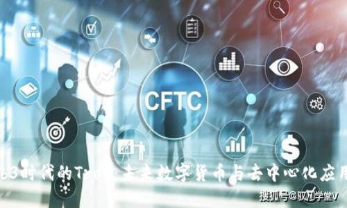 探索Web3时代的Tron：未来数字货币与去中心化应用的结合