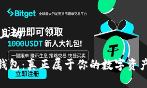 思考一个且的  

imToken钱包：真正属于你的数字资产安全卫士