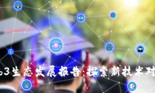 2023年Web3生态发展报告：探索新技术对未来的影响