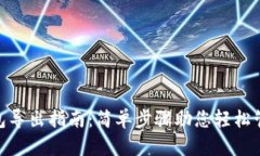imToken钱包导出指南：简单