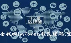 如何安全找回imToken钱包密