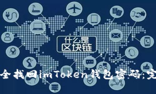 如何安全找回imToken钱包密码：完整指南
