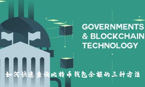 如何快速查询比特币钱包余额的三种方法