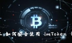轻松矿工：如何安全使用