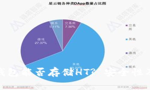 imToken钱包能否存储HT? 安全性及使用指南