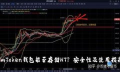 imToken钱包能否存储HT? 安全