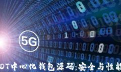 揭秘USDT中心化钱包源码：