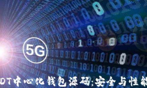 
揭秘USDT中心化钱包源码：安全与性能的平衡