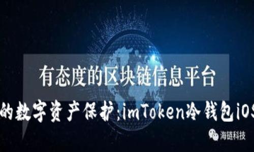 打造安全的数字资产保护：imToken冷钱包iOS版全指南