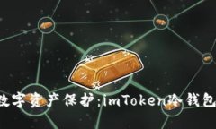 打造安全的数字资产保护