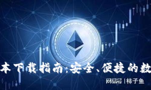 imToken 1.0版本下载指南：安全、便捷的数字资产管理工具