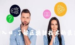 Tokenim中国官网入口：了解