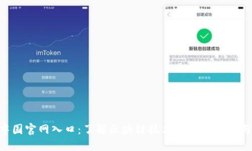 Tokenim中国官网入口：了解区块链技术的最新动态与未来趋势