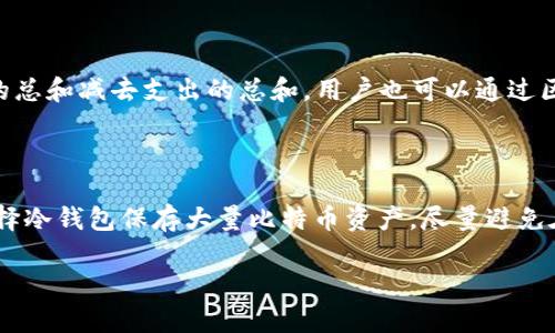 : 比特币钱包没有余额的原因及解决方案

比特币,钱包,余额,解决方案/guanjianci

---

### 大纲

1. 引言
   - 比特币钱包的基本概念
   - 为什么会出现钱包没有余额的问题

2. 比特币钱包的类型
   - 热钱包与冷钱包
   - 每种钱包的优缺点

3. 钱包没有余额的常见原因
   - 误操作导致的余额消失
   - 网络问题
   - 钱包软件bug
   - 钱包地址错误
   - 交易未确认

4. 如何检查钱包的余额
   - 使用区块链浏览器
   - 确认交易信息

5. 解决比特币钱包没有余额的方法
   - 重新导入钱包
   - 联系客服
   - 更新钱包软件

6. 如何避免钱包没有余额的情况
   - 定期备份钱包
   - 使用可靠的钱包服务
   - 学习基本的操作知识

7. 总结
   - 重申钱包没有余额的原因和解决方案
   - 提醒用户保持谨慎

---

### 正文内容

#### 1. 引言

比特币钱包是用于存储和管理比特币的工具。它的出现使得用户可以方便地进行比特币的存储、转账和接收等操作。然而，不少用户在使用钱包时会遇到钱包没有余额的问题。这不仅让新手感到困惑，也让资深用户感到不安。在本文中，我们将探讨比特币钱包没有余额的原因和解决方案，帮助用户有效解决这一问题。

#### 2. 比特币钱包的类型

在了解比特币钱包没有余额的原因之前，我们首先要掌握比特币钱包的基本类型。比特币钱包主要分为热钱包和冷钱包。

热钱包是指连接到互联网并随时可以进行交易的钱包，适合日常使用，但安全性较差，可能受到黑客攻击。

冷钱包则是指未连接互联网的钱包，例如硬件钱包或纸钱包，安全性高，但不便于日常交易。了解这两种钱包的优缺点，可以帮助用户在选择钱包时做出更明智的决定。

#### 3. 钱包没有余额的常见原因

钱包没有余额的原因很多，其中一些原因可能是用户不知情的。以下是一些常见的原因：

ul
listrong误操作导致的余额消失：/strong用户可能在不经意间删除了某些交易记录，导致余额不正确。/li
listrong网络问题：/strong由于网络不稳定，钱包无法实时更新余额。/li
listrong钱包软件bug：/strong某些钱包软件可能存在漏洞，导致余额显示错误。/li
listrong钱包地址错误：/strong用户可能在发送比特币时输入了错误的地址。/li
listrong交易未确认：/strong有时交易需要时间确认，如果未确认，则余额不会及时更新。/li
/ul

#### 4. 如何检查钱包的余额

如果你的比特币钱包显示没有余额，首先需要确认这一信息的真实性。可以通过以下方式检查余额：

使用区块链浏览器，输入自己的钱包地址，查看该地址的交易记录和余额情况。这样可以确认余额是否确实存在。

同时，需要确认自己的交易信息，例如输入的接收地址、金额是否正确，以确保没有错误。

#### 5. 解决比特币钱包没有余额的方法

确认钱包确实没有余额后，用户可以尝试以下解决方案：

ul
listrong重新导入钱包：/strong有时钱包文件可能损坏，通过重新导入进行修复。/li
listrong联系客服：/strong如果上述方法无效，可以联系钱包服务的客服，获取专业帮助。/li
listrong更新钱包软件：/strong确保使用的是最新版本的钱包软件，以避免因软件bug导致的问题。/li
/ul

#### 6. 如何避免钱包没有余额的情况

为了避免将来出现钱包没有余额的情况，用户可以采取一些预防措施：

ul
listrong定期备份钱包：/strong定期备份钱包信息，确保即使出现问题也能恢复余额。/li
listrong使用可靠的钱包服务：/strong选择信誉良好的钱包服务，降低风险。/li
listrong学习基本的操作知识：/strong了解比特币及其钱包的基本操作，提高使用安全。/li
/ul

#### 7. 总结

本文详细探讨了比特币钱包没有余额的原因及解决方案。通过了解钱包的类型及常见问题，用户可以更好地管理自己的比特币资产。无论是误操作、网络问题还是软件bug，了解这些原因将帮助用户快速应对并解决问题。同时，采取预防措施也是确保资产安全的重要步骤。

---

### 相关问题

#### 问题1: 什么是比特币钱包？ 
什么是比特币钱包？
比特币钱包是存储比特币的工具。它可以是软件、硬件或纸质格式，用户通过钱包地址进行比特币的接收和发送。比特币钱包并不存储比特币，钱包中的余额是通过区块链技术记录的。钱包分为热钱包和冷钱包，前者便于操作但安全性较低，后者虽安全，但使用不便。了解钱包的基本功能与类型，有助于用户选择合适的工具进行资产管理。

#### 问题2: 比特币钱包怎么选择？
比特币钱包怎么选择？
选择比特币钱包时，应考虑安全性、使用便捷及功能全面性。首先，用户需评估自身对安全性的需求。对交易频繁的用户，热钱包是更好的选择；对于长时间不进行交易的投资者，冷钱包是更适合的选择。其次，选择知名品牌的钱包，关注其用户评价及安全措施，确保钱包的技术支持及隐私保护。此外，功能的多样性也是选择钱包的重要因素，应选择支持多种币种及交易功能的钱包。

#### 问题3: 如何恢复比特币钱包？
如何恢复比特币钱包？
恢复比特币钱包的过程通常需要钱包的助记词或私钥。如果忘记了钱包信息，许多钱包提供的助记词可以帮助重建钱包。用户需将助记词输入到相应的钱包恢复选项中。此外，部分钱包允许用户通过邮箱或其他验证方式重新获取访问权限。定期备份钱包信息也是预防丢失的重要措施，如在云端或安全位置存储备份文件。

#### 问题4: 什么是比特币交易未确认？
什么是比特币交易未确认？
比特币交易未确认是指交易没有被矿工验证并打包到区块链中。交易在发起时，会被广播到整个网络，但由于矿工优先处理高交易费的交易，可能导致某些交易长时间未能确认。用户在发送比特币时，需要注意交易费的设置，以提高交易确认的速度。一般而言，交易费越高，确认速度越快。用户可以通过查看区块链浏览器了解交易的确认状态。

#### 问题5: 比特币余额如何计算？
比特币余额如何计算？
比特币余额的计算基于区块链的公开账本，每个钱包地址的比特币数量都由区块链上记录的交易决定。余额可以通过查看与该钱包地址关联的所有交易来计算出入账的总和减去支出的总和。用户也可以通过区块链浏览器直接查看自己地址的实时余额。安全性强的钱包软件会提供便捷的余额查询功能，确保用户随时可以验证自己的资产。

#### 问题6: 如何加强比特币钱包的安全性？
如何加强比特币钱包的安全性？
为了增强比特币钱包的安全性，用户可以采取多种措施。首先，使用强密码并启用两步验证，以保护在线钱包的安全。其次，定期更新钱包软件，以获得最新的安全补丁。选择冷钱包保存大量比特币资产，尽量避免在线交易则能减少被黑客攻击的风险。此外，定期备份钱包信息，并将备份存储在安全的地方，可以防止意外丢失或损坏造成资产损失。 

以上是围绕“比特币钱包没有余额”主题的一系列内容和问题的详细介绍，帮助用户更好地理解比特币及其管理方式。