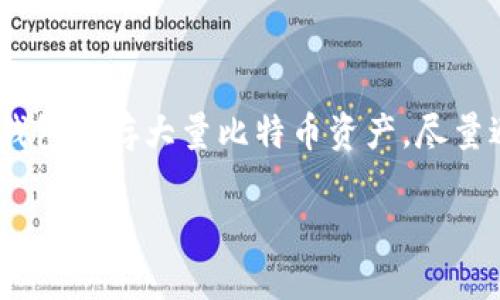 : 比特币钱包没有余额的原因及解决方案

比特币,钱包,余额,解决方案/guanjianci

---

### 大纲

1. 引言
   - 比特币钱包的基本概念
   - 为什么会出现钱包没有余额的问题

2. 比特币钱包的类型
   - 热钱包与冷钱包
   - 每种钱包的优缺点

3. 钱包没有余额的常见原因
   - 误操作导致的余额消失
   - 网络问题
   - 钱包软件bug
   - 钱包地址错误
   - 交易未确认

4. 如何检查钱包的余额
   - 使用区块链浏览器
   - 确认交易信息

5. 解决比特币钱包没有余额的方法
   - 重新导入钱包
   - 联系客服
   - 更新钱包软件

6. 如何避免钱包没有余额的情况
   - 定期备份钱包
   - 使用可靠的钱包服务
   - 学习基本的操作知识

7. 总结
   - 重申钱包没有余额的原因和解决方案
   - 提醒用户保持谨慎

---

### 正文内容

#### 1. 引言

比特币钱包是用于存储和管理比特币的工具。它的出现使得用户可以方便地进行比特币的存储、转账和接收等操作。然而，不少用户在使用钱包时会遇到钱包没有余额的问题。这不仅让新手感到困惑，也让资深用户感到不安。在本文中，我们将探讨比特币钱包没有余额的原因和解决方案，帮助用户有效解决这一问题。

#### 2. 比特币钱包的类型

在了解比特币钱包没有余额的原因之前，我们首先要掌握比特币钱包的基本类型。比特币钱包主要分为热钱包和冷钱包。

热钱包是指连接到互联网并随时可以进行交易的钱包，适合日常使用，但安全性较差，可能受到黑客攻击。

冷钱包则是指未连接互联网的钱包，例如硬件钱包或纸钱包，安全性高，但不便于日常交易。了解这两种钱包的优缺点，可以帮助用户在选择钱包时做出更明智的决定。

#### 3. 钱包没有余额的常见原因

钱包没有余额的原因很多，其中一些原因可能是用户不知情的。以下是一些常见的原因：

ul
listrong误操作导致的余额消失：/strong用户可能在不经意间删除了某些交易记录，导致余额不正确。/li
listrong网络问题：/strong由于网络不稳定，钱包无法实时更新余额。/li
listrong钱包软件bug：/strong某些钱包软件可能存在漏洞，导致余额显示错误。/li
listrong钱包地址错误：/strong用户可能在发送比特币时输入了错误的地址。/li
listrong交易未确认：/strong有时交易需要时间确认，如果未确认，则余额不会及时更新。/li
/ul

#### 4. 如何检查钱包的余额

如果你的比特币钱包显示没有余额，首先需要确认这一信息的真实性。可以通过以下方式检查余额：

使用区块链浏览器，输入自己的钱包地址，查看该地址的交易记录和余额情况。这样可以确认余额是否确实存在。

同时，需要确认自己的交易信息，例如输入的接收地址、金额是否正确，以确保没有错误。

#### 5. 解决比特币钱包没有余额的方法

确认钱包确实没有余额后，用户可以尝试以下解决方案：

ul
listrong重新导入钱包：/strong有时钱包文件可能损坏，通过重新导入进行修复。/li
listrong联系客服：/strong如果上述方法无效，可以联系钱包服务的客服，获取专业帮助。/li
listrong更新钱包软件：/strong确保使用的是最新版本的钱包软件，以避免因软件bug导致的问题。/li
/ul

#### 6. 如何避免钱包没有余额的情况

为了避免将来出现钱包没有余额的情况，用户可以采取一些预防措施：

ul
listrong定期备份钱包：/strong定期备份钱包信息，确保即使出现问题也能恢复余额。/li
listrong使用可靠的钱包服务：/strong选择信誉良好的钱包服务，降低风险。/li
listrong学习基本的操作知识：/strong了解比特币及其钱包的基本操作，提高使用安全。/li
/ul

#### 7. 总结

本文详细探讨了比特币钱包没有余额的原因及解决方案。通过了解钱包的类型及常见问题，用户可以更好地管理自己的比特币资产。无论是误操作、网络问题还是软件bug，了解这些原因将帮助用户快速应对并解决问题。同时，采取预防措施也是确保资产安全的重要步骤。

---

### 相关问题

#### 问题1: 什么是比特币钱包？ 
什么是比特币钱包？
比特币钱包是存储比特币的工具。它可以是软件、硬件或纸质格式，用户通过钱包地址进行比特币的接收和发送。比特币钱包并不存储比特币，钱包中的余额是通过区块链技术记录的。钱包分为热钱包和冷钱包，前者便于操作但安全性较低，后者虽安全，但使用不便。了解钱包的基本功能与类型，有助于用户选择合适的工具进行资产管理。

#### 问题2: 比特币钱包怎么选择？
比特币钱包怎么选择？
选择比特币钱包时，应考虑安全性、使用便捷及功能全面性。首先，用户需评估自身对安全性的需求。对交易频繁的用户，热钱包是更好的选择；对于长时间不进行交易的投资者，冷钱包是更适合的选择。其次，选择知名品牌的钱包，关注其用户评价及安全措施，确保钱包的技术支持及隐私保护。此外，功能的多样性也是选择钱包的重要因素，应选择支持多种币种及交易功能的钱包。

#### 问题3: 如何恢复比特币钱包？
如何恢复比特币钱包？
恢复比特币钱包的过程通常需要钱包的助记词或私钥。如果忘记了钱包信息，许多钱包提供的助记词可以帮助重建钱包。用户需将助记词输入到相应的钱包恢复选项中。此外，部分钱包允许用户通过邮箱或其他验证方式重新获取访问权限。定期备份钱包信息也是预防丢失的重要措施，如在云端或安全位置存储备份文件。

#### 问题4: 什么是比特币交易未确认？
什么是比特币交易未确认？
比特币交易未确认是指交易没有被矿工验证并打包到区块链中。交易在发起时，会被广播到整个网络，但由于矿工优先处理高交易费的交易，可能导致某些交易长时间未能确认。用户在发送比特币时，需要注意交易费的设置，以提高交易确认的速度。一般而言，交易费越高，确认速度越快。用户可以通过查看区块链浏览器了解交易的确认状态。

#### 问题5: 比特币余额如何计算？
比特币余额如何计算？
比特币余额的计算基于区块链的公开账本，每个钱包地址的比特币数量都由区块链上记录的交易决定。余额可以通过查看与该钱包地址关联的所有交易来计算出入账的总和减去支出的总和。用户也可以通过区块链浏览器直接查看自己地址的实时余额。安全性强的钱包软件会提供便捷的余额查询功能，确保用户随时可以验证自己的资产。

#### 问题6: 如何加强比特币钱包的安全性？
如何加强比特币钱包的安全性？
为了增强比特币钱包的安全性，用户可以采取多种措施。首先，使用强密码并启用两步验证，以保护在线钱包的安全。其次，定期更新钱包软件，以获得最新的安全补丁。选择冷钱包保存大量比特币资产，尽量避免在线交易则能减少被黑客攻击的风险。此外，定期备份钱包信息，并将备份存储在安全的地方，可以防止意外丢失或损坏造成资产损失。 

以上是围绕“比特币钱包没有余额”主题的一系列内容和问题的详细介绍，帮助用户更好地理解比特币及其管理方式。