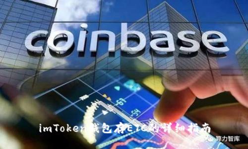 imToken钱包存ETC的详细指南