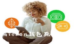 如何解决imToken钱包死机问