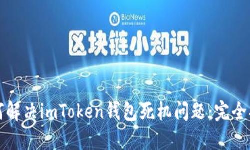 如何解决imToken钱包死机问题：完全指南