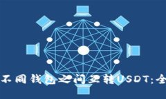 如何在不同钱包之间互转