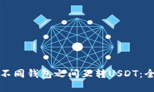 如何在不同钱包之间互转USDT：全面指南