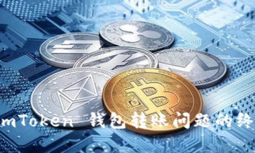 解决 imToken 钱包转账问题的终极指南