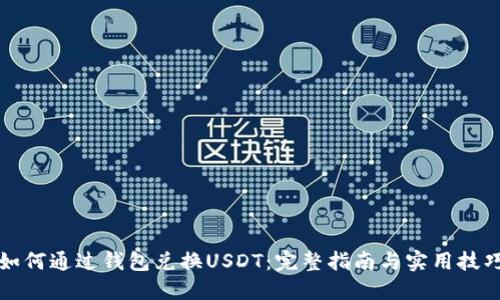 如何通过钱包兑换USDT：完整指南与实用技巧