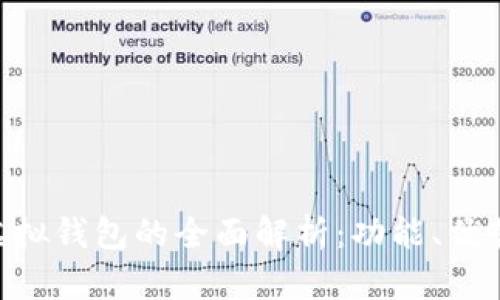 : imToken虚拟钱包的全面解析：功能、优势与应用场景
