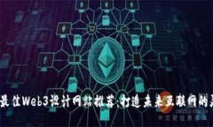 2023年最佳Web3设计网站推荐