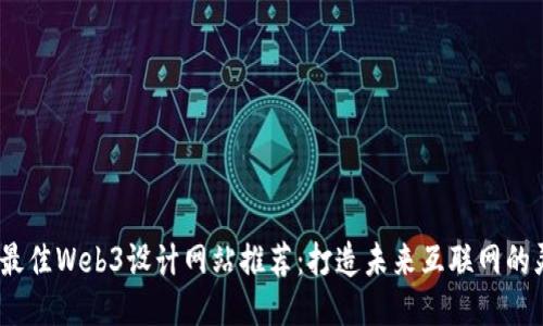 2023年最佳Web3设计网站推荐：打造未来互联网的灵感源泉