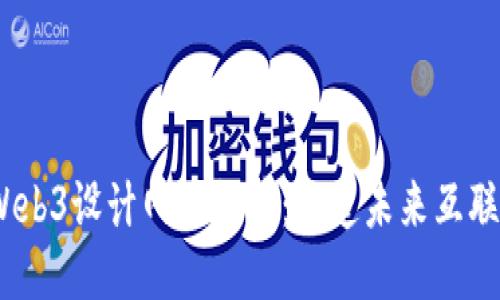2023年最佳Web3设计网站推荐：打造未来互联网的灵感源泉