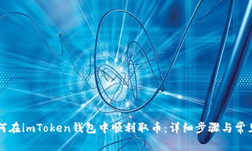 ### 如何在imToken钱包中顺利取币：详细步骤与常见问题解答