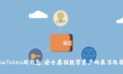 imToken硬钱包：安全存储数