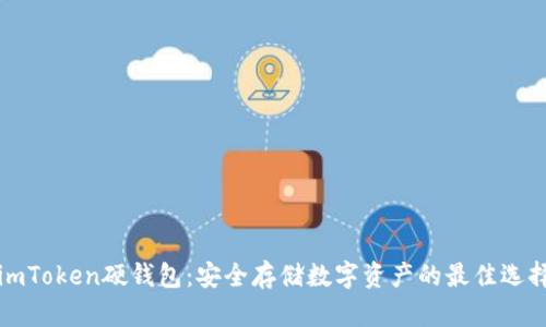 imToken硬钱包：安全存储数字资产的最佳选择